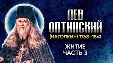 Лев Оптинский Наголкин — Житие 03 — старцы оптинские, святые отцы ...