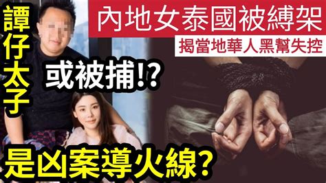 最新案情！內媒稱蔡天鳳「現任丈夫」是案件導火線？譚仔太子或入獄？內地女「遊泰國」遭綁架！泰國警方「大舉掃蕩」中泰黑勢力！內地疫情「二陽暴增」專家稱「第二波」不會出現！內地猛料「看中國新聞快訊