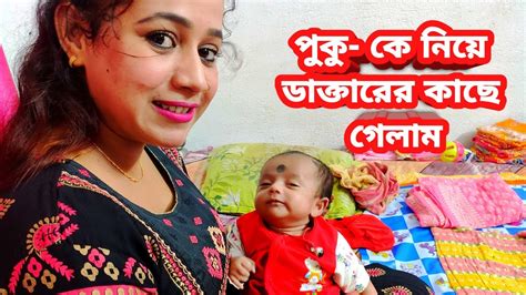 হঠাৎ পুকু কে নিয়ে ডাক্তারের কাছে যেতে হল কেন🤔vlog Vloggermitu