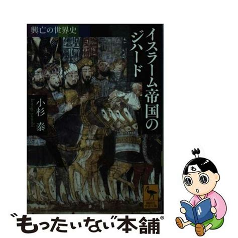 【中古】 イスラーム帝国のジハード 興亡の世界史講談社小杉泰の通販 By もったいない本舗 ラクマ店｜ラクマ