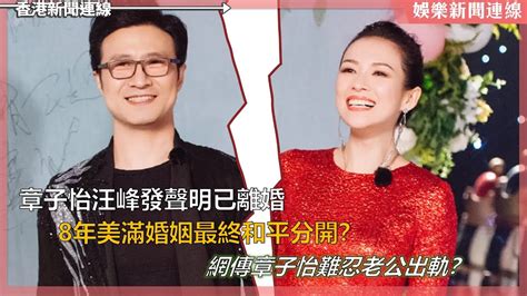 章子怡汪峰發聲明已離婚；8年美滿婚姻最終和平分開？網傳章子怡難忍老公出軌？ Youtube