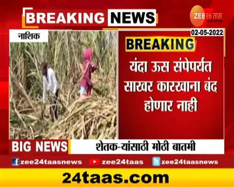 Video शेतकऱ्यांसाठी मोठी बातमी 24 Taas Zee News