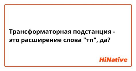 Трансформаторная подстанция - это расширение слова "тп", да? | HiNative