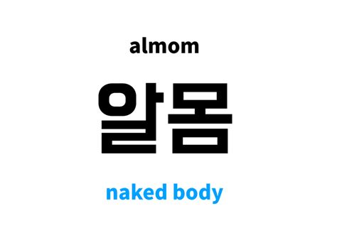 naked body in Korean 알몸 s meaning and pronunciation