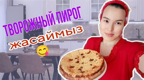 Творожный пирог 🥧/рецепт#казакша #қазақша - YouTube