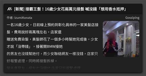 [新聞] 接霸王髮！16歲少女花兩萬元接髮 喊沒錢「想用香水抵押」 看板 Gossiping Mo Ptt 鄉公所