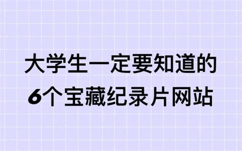 大学生一定要知道的宝藏纪录片网站 哔哩哔哩