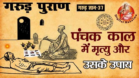 पंचक काल में मृत्यु और उसके के उपाय Garud Puran गरुड़ ज्ञान 37 Digital Mahatma Youtube