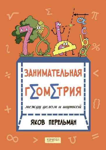 Книга: "Живая математика" - Яков Перельман. Купить книгу, читать ...