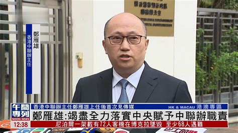 郑雁雄：竭尽全力落实中央赋予中联办职责凤凰网视频凤凰网