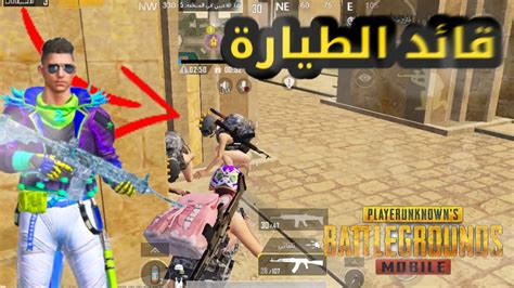 قائد الطيارة شتمني في ببجي موبايل سولو سكواد Pubg Mobile 🔪😼 Youtube