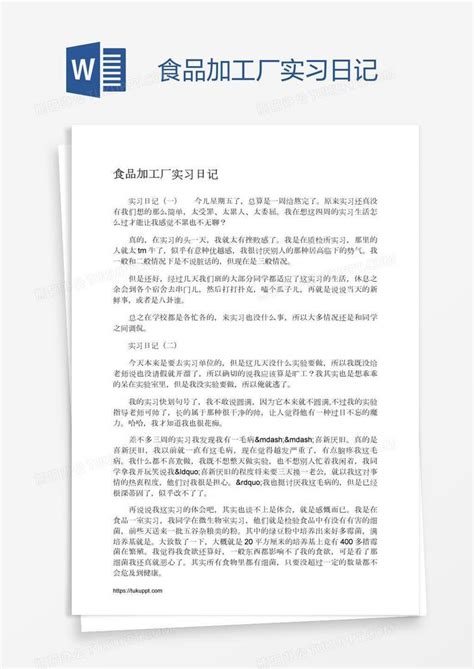 食品加工厂实习日记word模板下载编号wwmpbobv熊猫办公