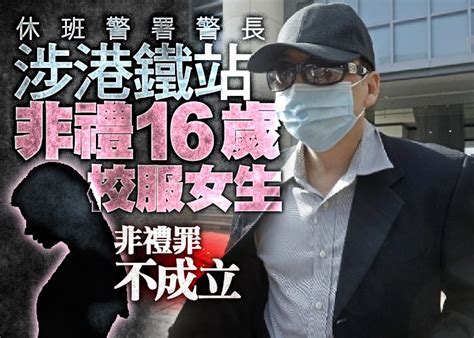 涉港鐵站摸女生臀 警署警長脫非禮罪｜即時新聞｜港澳｜oncc東網