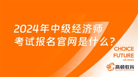 2024年中级经济师考试报名官网是什么？附报考条件！ 高顿教育