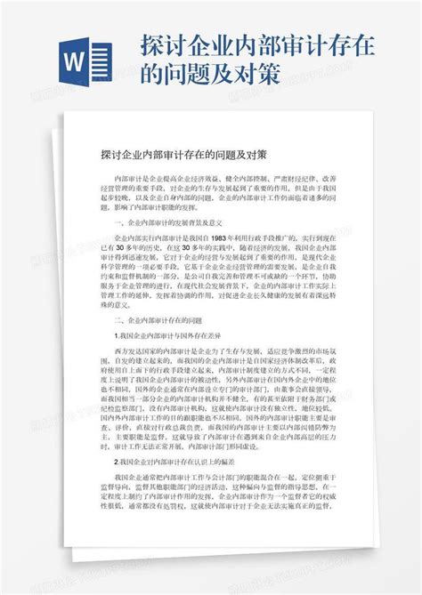 探讨企业内部审计存在的问题及对策模板下载存在问题图客巴巴