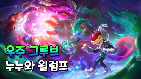 우주 그루브 누누와 윌럼프 Space Groove Nunu And Willump Skin Spotlight Youtube