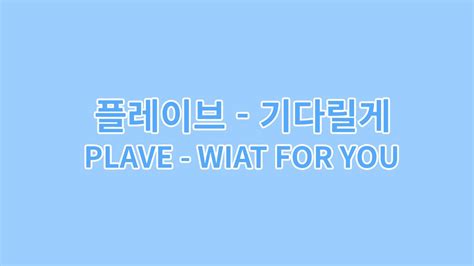 플레이브PLAVE 기다릴게wait for you 휘파람 커버 whistle cover YouTube