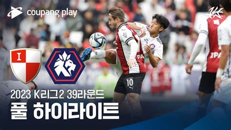 2023 K리그2 39r 부산 Vs 충북청주 풀 하이라이트 Youtube