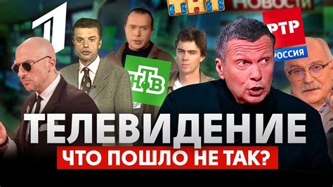 Росссийское телевидение. Почему всё так плохо? - YouTube