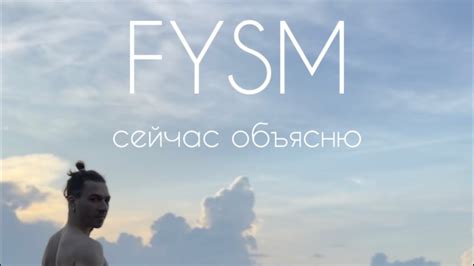 Что такое FYSM за 5 минут - YouTube