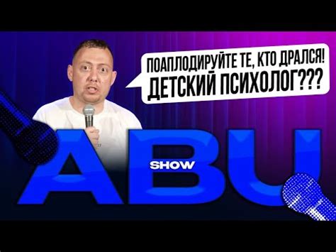 ABUSHOW /КЛУБ БИЛЛИАРДИСТОВ/РАБОТА ЕСТЬ РАБОТА/ШКОЛА ТВЕРКА/РЕАНИМАТОР ...