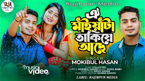 ঐ মাইয়াটা তাকিয়ে আছে Oi Maiyata Takiye Ache Mokibul Hasan