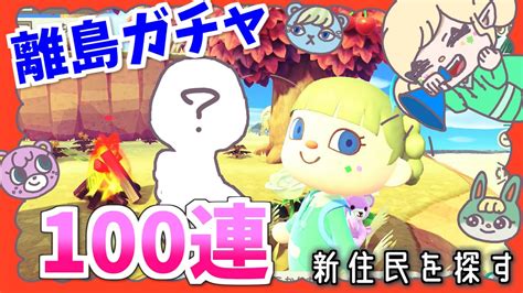 【あつ森】絶好調新たなアプデ追加住民登場🌟離島ガチャ100連‼【新住民を求めて ③】 Youtube