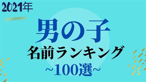 【赤ちゃんの名前】男の子ランキング100意味も説明！ Youtube