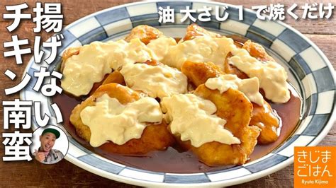 【揚げない チキン南蛮】鶏むね肉を卵で焼く ピカタ 的レシピで超手軽！ Sooq ソークチキン