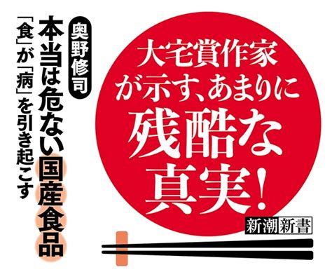 本当は危ない国産食品―「食」が「病」を引き起こす―新潮新書 電子書籍版 奥野修司 D8xnsl4tal 本、雑誌、コミック