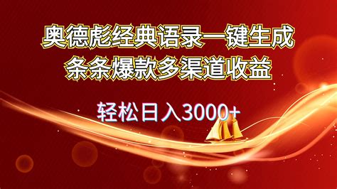 （12019期）奥德彪经典语录一键生成条条爆款多渠道收益 轻松日入3000 168网创分享创业资讯最新网络项目资源