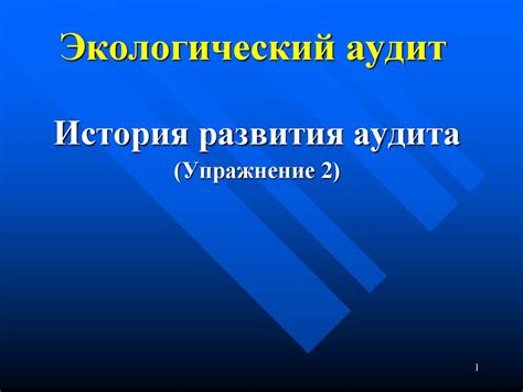 Экологический аудит. История развития аудита - презентация онлайн