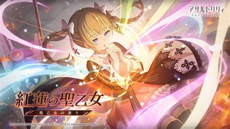 紅蓮の聖乙女―聖乙女の祈り― イベント関連まとめ 【アサルトリリィ】ラスバレ攻略db ゲームウィキjp