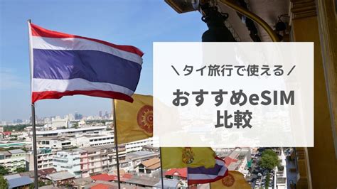 【2024年】タイ旅行でおすすめesim比較。通話付きもあります｜サクのバンコク生活日記