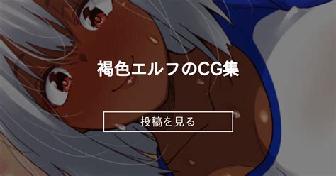 【褐色】 褐色エルフのcg集 ベルエンネーアのファンクラブ すかいれーだーの投稿｜ファンティア Fantia