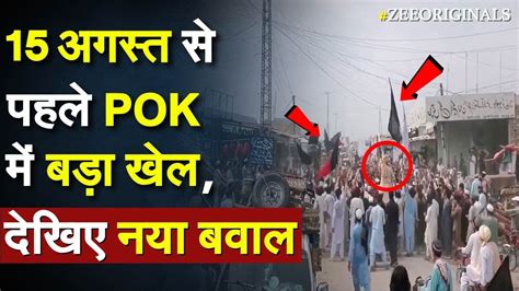 POK protest against Pakistan 15 August स पहल POK म बड खल दखए