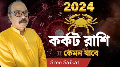 কর্কট রাশি ২০২৪ Kark Rashi 2024 Cancer Horoscope 2024 Karkat