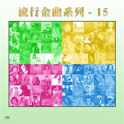 ‎《流行金曲系列 15》 群星的专辑 Apple Music