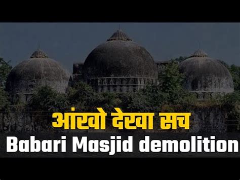 Babari Masjid Demolition Saheed Babari Masjid Ayodhya