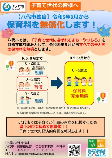 「子育て世代に選ばれるまち やつしろ」 八代市から発表されている『保育料無償化』『保育料無償化』のご案内 1159pm