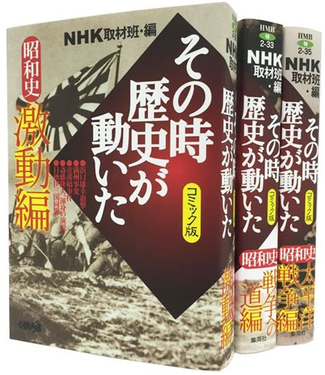 楽天ブックス Nhkその時歴史が動いたコミック版 昭和史編（3冊セット） ホーム社漫画文庫 Nhk取材班