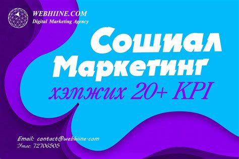 Сошиал маркетинг гэж юу вэ Хэмжих 20 Kpi үзүүлэлтүүд