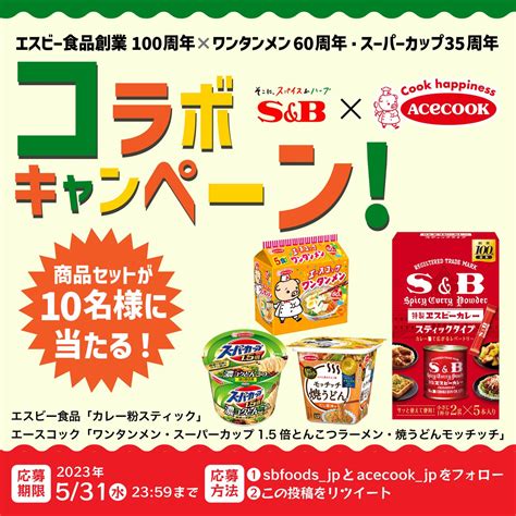 いなつぎゆ on Twitter RT acecook jp 創業100周年のエスビー食品さんとコラボ プレゼントキャンペーン