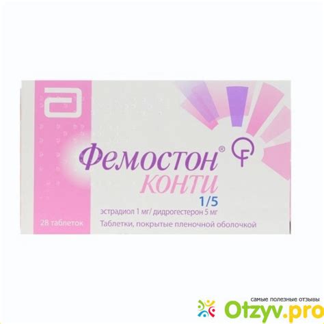 ФЕМОСТОН КОНТИ 1 5 ОТЗЫВЫ ВРАЧЕЙ отзывы врачей отрицательные и реальные ...