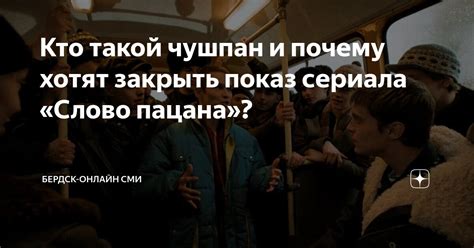 Кто такой чушпан и почему хотят закрыть показ сериала Слово пацана