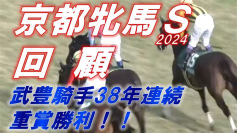 京都牝馬s2024 回顧 武豊騎手38年連続重賞勝利！！ ソーダズリング・ナムラクレアのgⅠ期待度は！？ 元馬術選手のコラム By アラシ