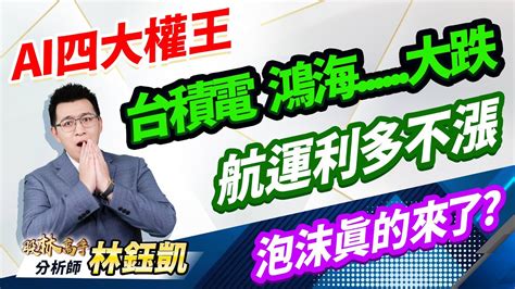 中視【股林高手】20240624 林鈺凱：ai四大權王 台積電 鴻海大跌 航運利多不漲 泡沫真的來了 中視新聞 股林高手