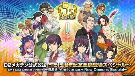 『d×2 真・女神転生リベレーション』7月26日（水）20時より、「d2メガテン公式生放送～55周年記念悪魔登場スペシャル～」を配信