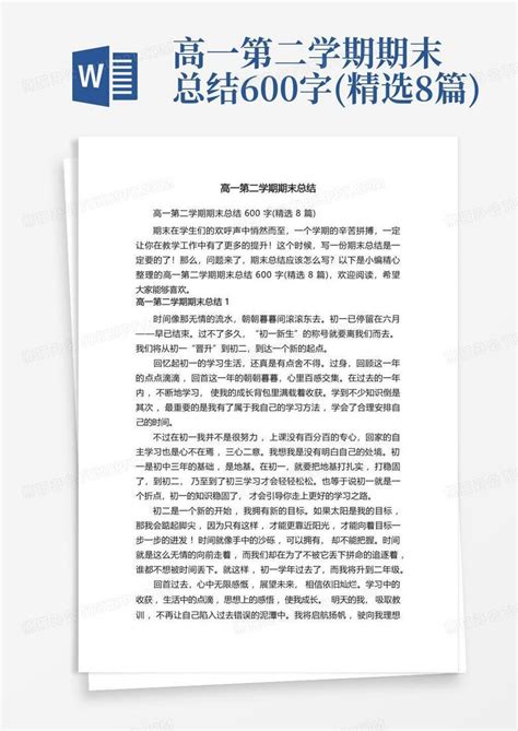 高一第二学期期末总结600字精选8篇word模板下载编号lrregaoj熊猫办公