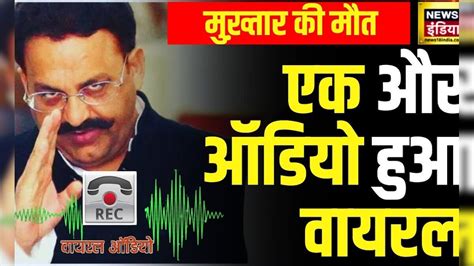 Mukhtar Ansari Death मुख़्तार अंसारी और Mla अभय सिंह का ऑडियो आया सामने सुनिए Up News